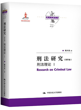 刑法研究 第四卷 刑法理论 I 中国人民大学出版社9787300291277