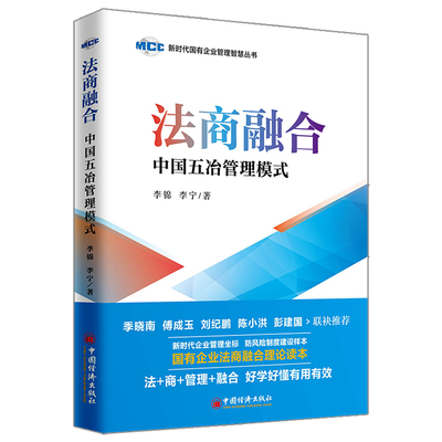 法商融合 中国五冶管理模式 李锦 国有企业法商融合理论读本 企业法商融合管理书