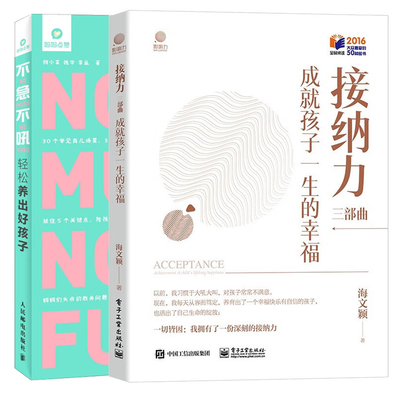 不急不吼 轻松养出好孩子+接纳力三部曲 成就孩子一生的幸福 2册育儿家教家庭教育亲子教育儿童心理学儿童思维逻辑学习能力培养