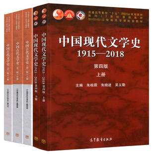 中国现代文学史1915—2018上册下册 四版 朱栋霖+中国古代文学史 二版第2版 上中下 高教社 袁世硕 陈文新 马工程教材书籍
