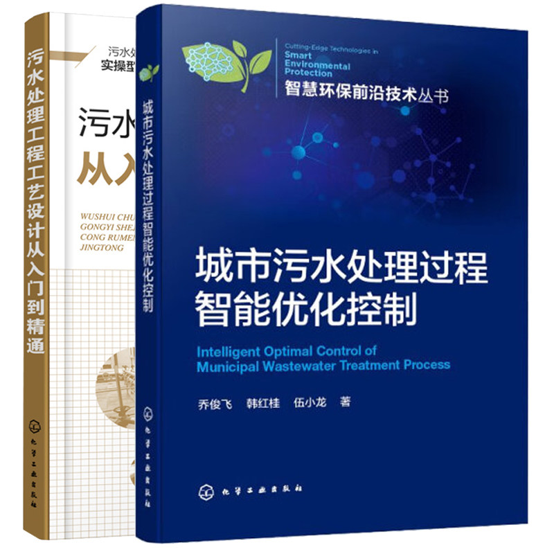 城市污水处理过程智能化控制+污水处理工程工艺设计从入门到通  2本化学工业出版社
