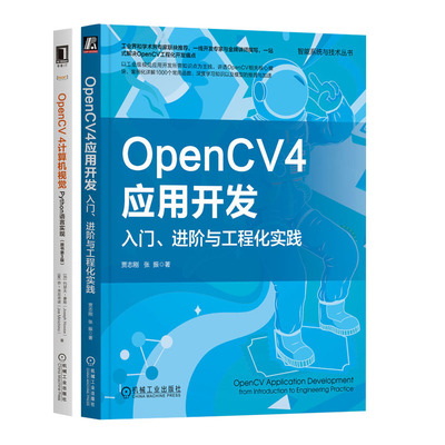 OpenCV4应用开发：入门、进与工程化实践 贾志刚+OpenCV 4计算机视觉 Python语言实现 原书第3版书籍