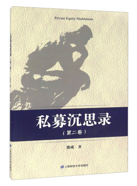 私募沉思二卷熊威上海财经大学出版社