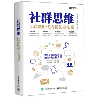 社群粉丝营销经济学 社群营销推广技巧流程方法书籍 新创业法则 社群思维互联网时代 互联网社群经济直播推广图书籍