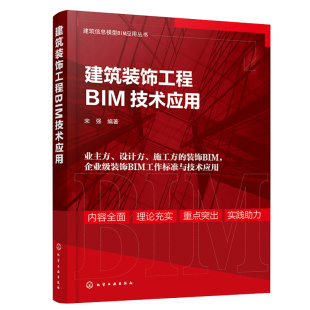 饰工程BIM技术应用 建筑装 化学工业出版 9787122424761 社 宋强