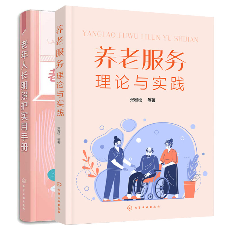 老年人长期照护实用手册+养老服务理论与实践 2本图书籍