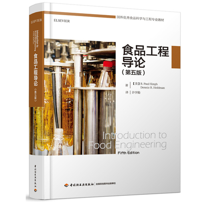 食品工程导论：第五版 美 辛格 Singh，R.P. 美 赫尔德曼 Heldman，D.R. 著，许学勤 译 9787518409044 中国轻工业出版社