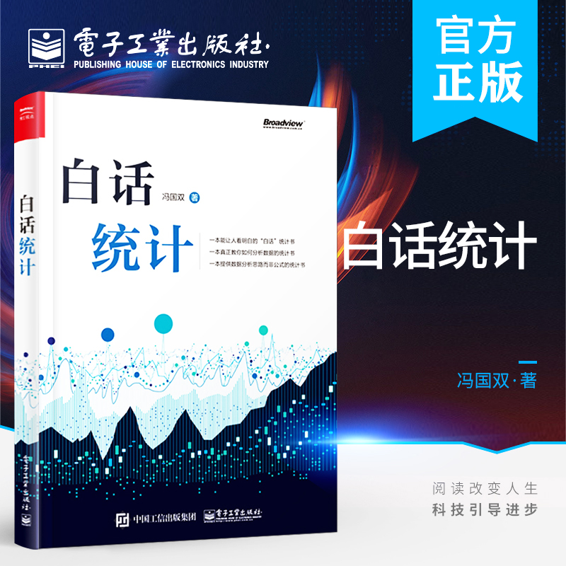 现货白话统计冯国双数据统计分析技术教程 Excel SAS R JMP SPSS软件操作应用方法技巧大全书大数据分析统计学原理教材