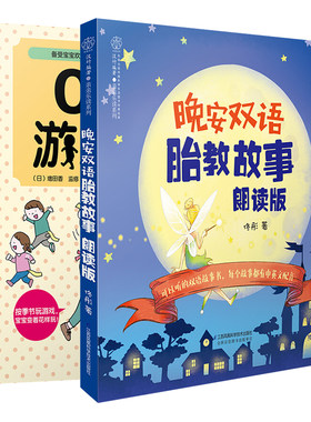 0-5岁宝宝游戏大全+晚安双语胎教故事朗读版共2本 英语胎教书籍 科学睡前胎教故事书籍 怀孕孕期胎教故事书籍 家庭教育图书籍