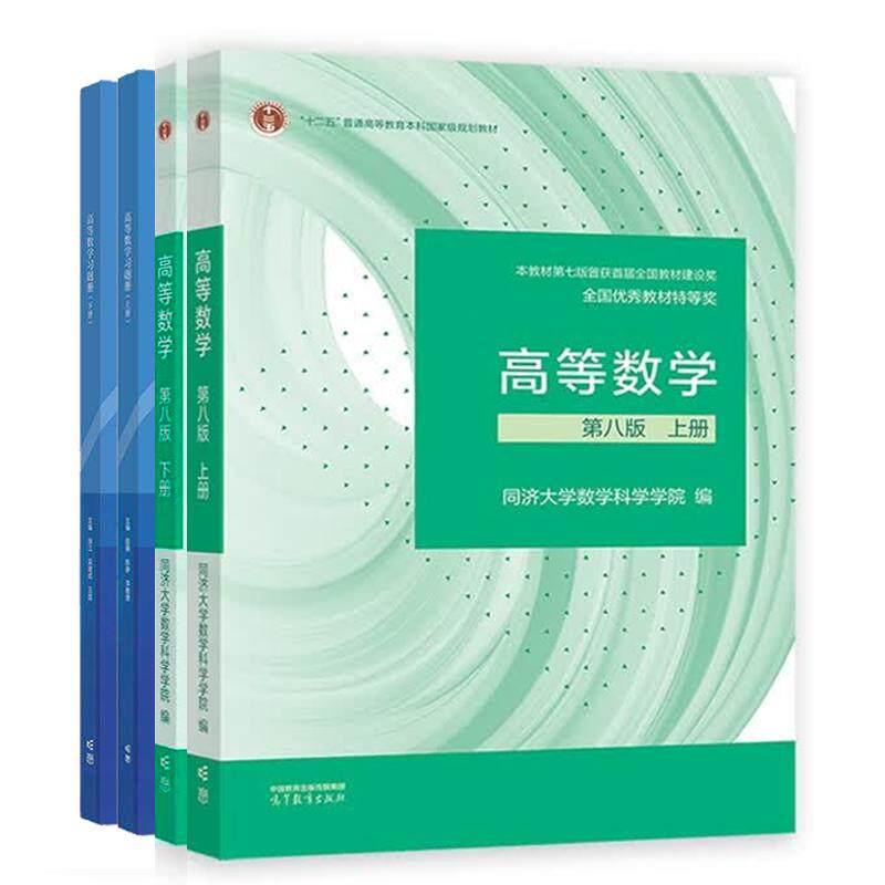 高等数学 第八版 上下册+习题册 4本 同济大学数学科学学院 高等教育出版社