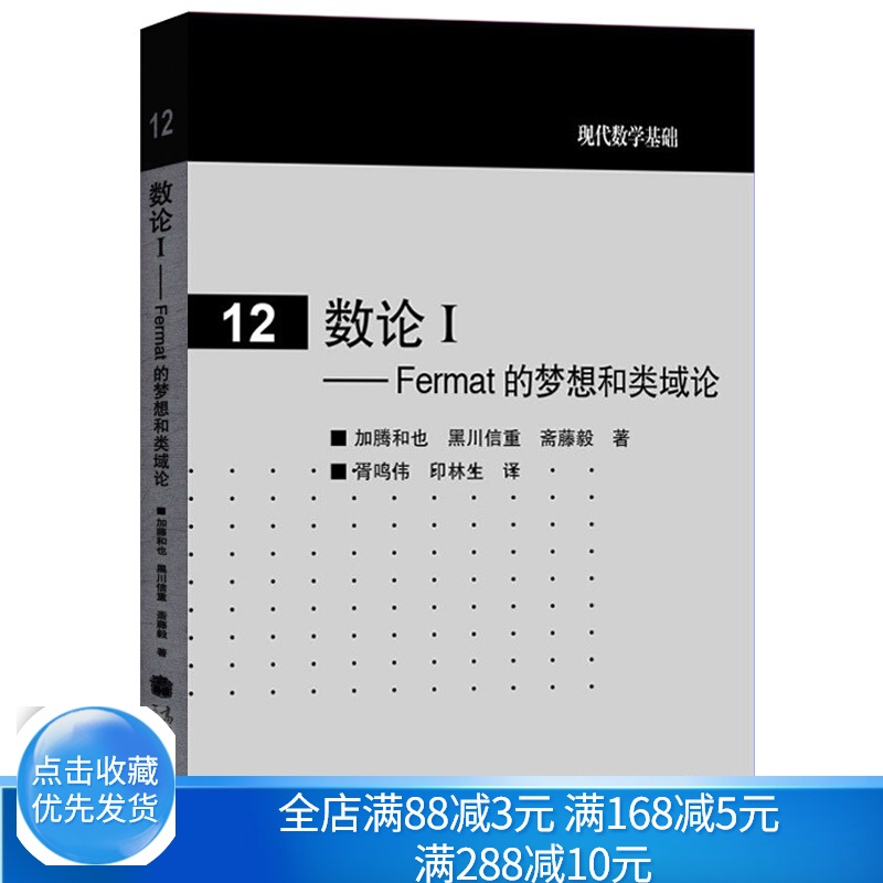 数论ⅠFermat的梦想和类域论 高等教育出版社 9787040263602加藤和也 等 著 胥鸣伟 印林生 译 本科生和研究生学习参考图书籍 书籍/杂志/报纸 数学 原图主图