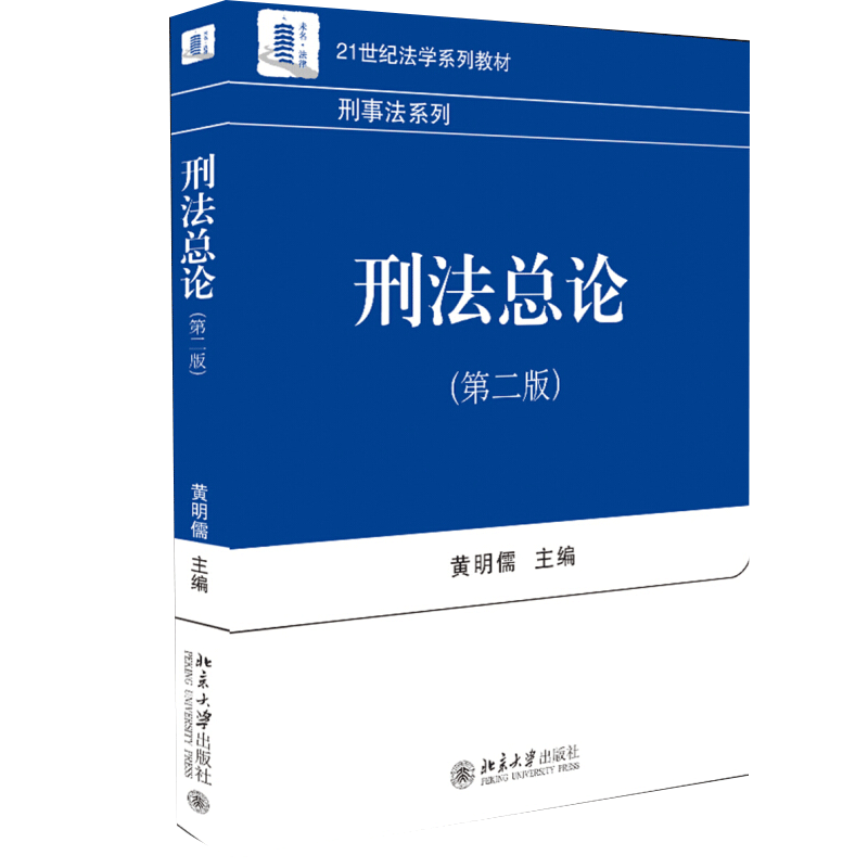 刑法总论第二版 黄明儒 北京大学 高等院校法学专业开设刑法总论课程教材书 湘潭大学法学院研究生入学专业考试参考教材书籍