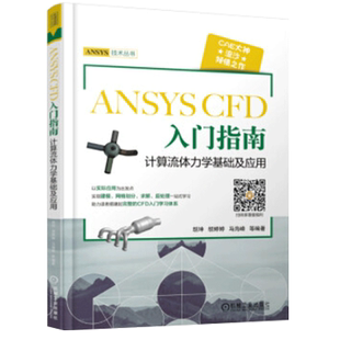 ANSYS CFD 入门指南 计算流体力学基础及应用 基础设计入门书 ansys建模与仿真开发书 工程流体仿真计算应用Fluent教程图书籍