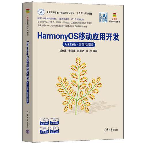 HarmonyOS移动应用开发 ArkTS版 微课视频版 刘安战 余雨萍 陈争艳 等 清华大学出版社9787302704799
