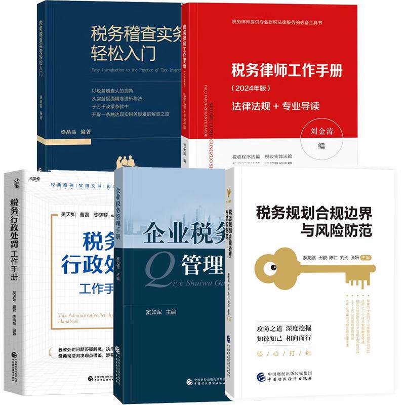 【全5册】税务处罚工作手册税务稽查实务律师工作手册税务规划合规边界与风险范企业税务管理手册税务会计与税收筹划执法书
