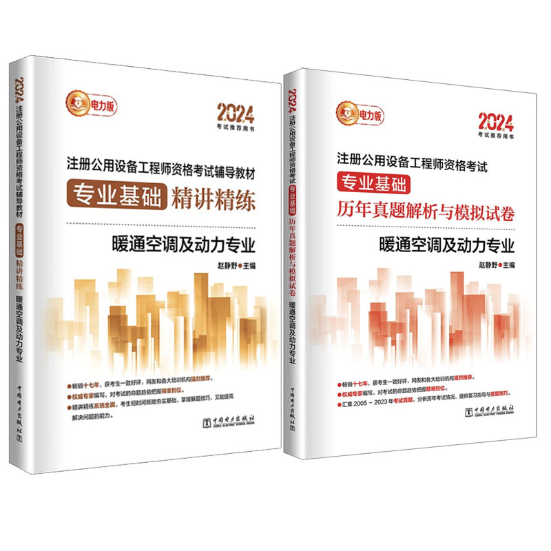 2024注册公用设备工程师考试书 业基础 讲练+历年真题解析与模拟试卷 暖通空调及动力业 赵静野 2本