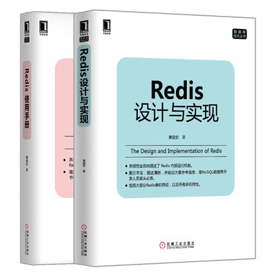 Redis设计与实现+Redis使用手册 共2本 Redis内部运行机制详解 NoSQL开发人员案头手册 Redis命令应用场景系统详解Redis案头参考书