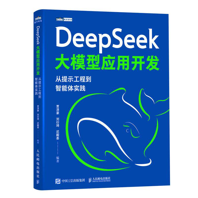 DeepSeek大模型应用开发 从提示工程到智能体实践 贾泽豪 刘衍琦 迟殿委 邮电出版社9787115686602