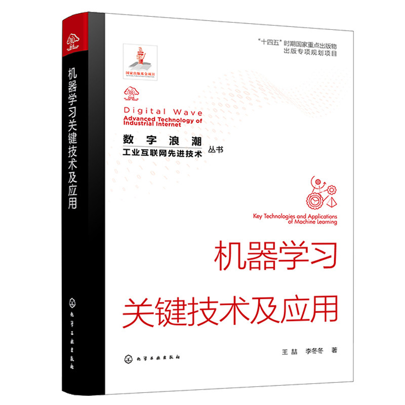数字浪潮 工业互联网先进技术丛书 机器学关键技术及应用 王喆 李冬冬 化学工业出版社
