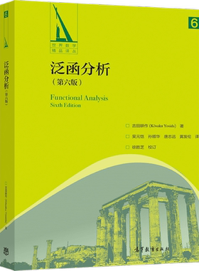 现货 泛函分析 第六版 吉田耕作 K saku Yosida  9787040554908 高等教育出版社