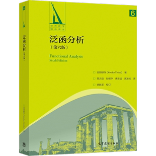 现货 泛函分析 第六版 吉田耕作 K saku Yosida 9787040554908 高等教育出版社