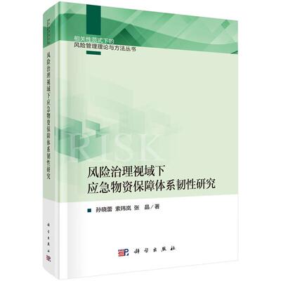 风险治理视域下应急物资障体系韧性研究 孙晓蕾 索玮岚 张晶 科学出版社9787030830258