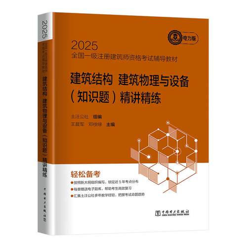 2025全国一级注册建筑师资格考试辅导教材 建筑结构 建筑物理与设备 知识题 讲练 中国电力出版社9787519896058预售