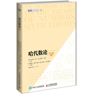 哈代数论 6版 数论课程教材 9787115562418人民邮电出版社 初等数论 大中专数学教材参考书数论自学参考书籍