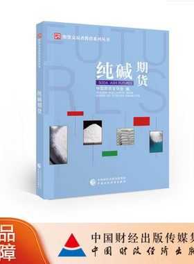 纯碱期货 中国期货业协会 中国财政经济出版社