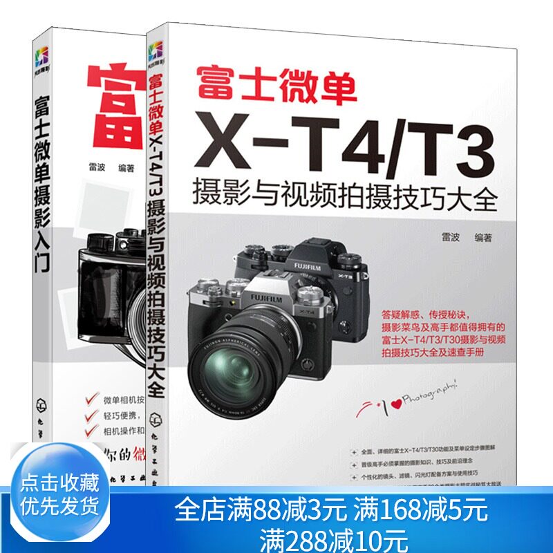 富士微单X-T4/T3摄影与视频拍摄技巧大全+富士微单摄影入门 2册 富士微单摄影宝典书籍 摄影构图与用光技巧索尼微单摄影书籍