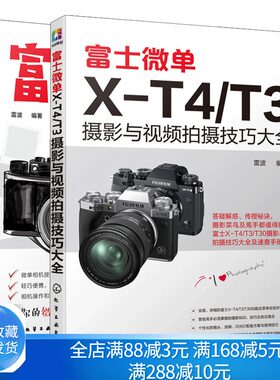 富士微单X-T4/T3摄影与视频拍摄技巧大全+富士微单摄影入门 2册 富士微单摄影宝典书籍 摄影构图与用光技巧索尼微单摄影书籍