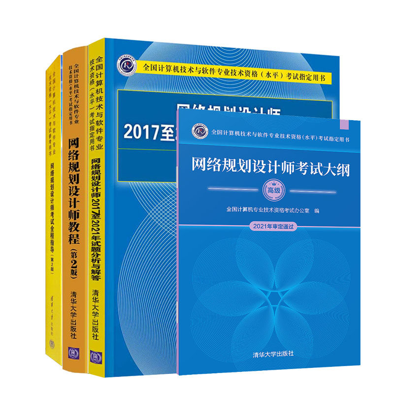 备战2023 软考高级网络规划设计师教程+20172021年试题分析与解答+考试指导第二版+考试大纲 全四册辅导书教材 清华大学出版社