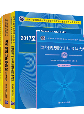 备战2023 软考高级网络规划设计师教程+20172021年试题分析与解答+考试指导第二版+考试大纲 全四册辅导书教材 清华大学出版社