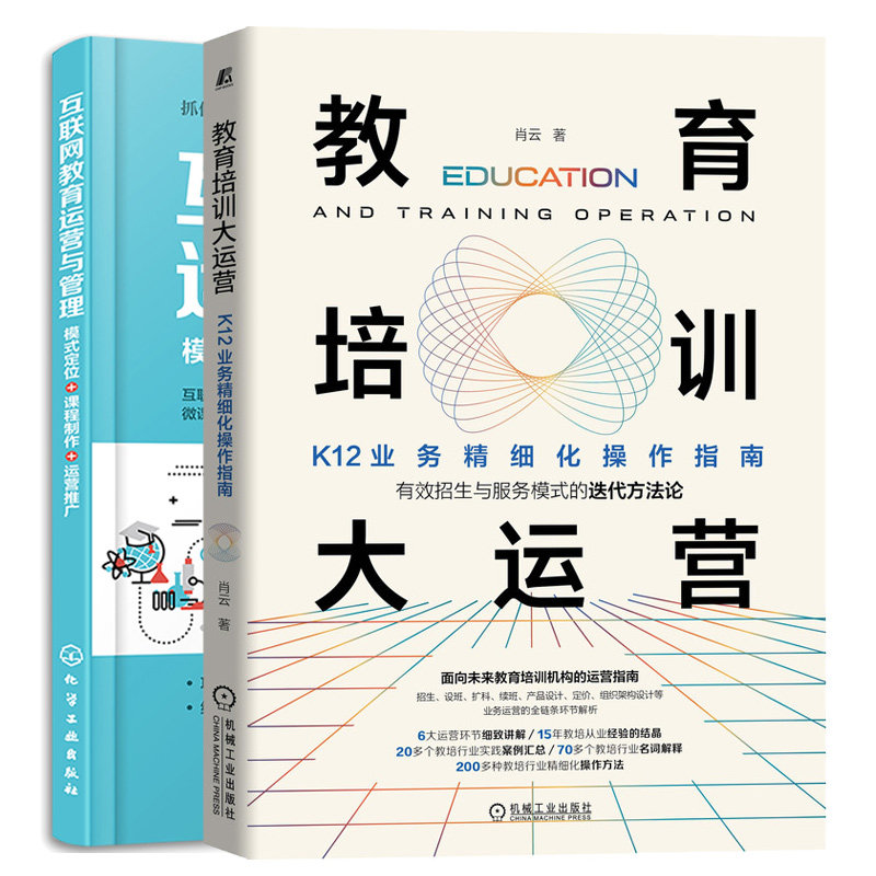互联网教育运营与管理：模式定位+课程+运营推广+教育培训大运营：K12业务细化作指南 2本图书籍