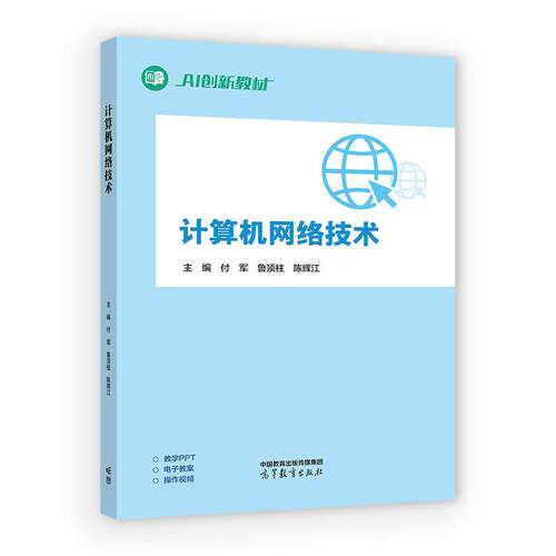 计算机网络技术 付军 鲁柱 陈辉江 高等教育出版社9787040675726