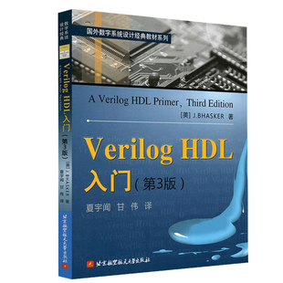 Verilog HDL入门第三版 美 J.BHASKER 著,夏宇闻,甘伟 译 9787811242485 北京航空大学出版社