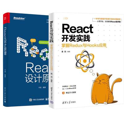 【全2册】React开发实践:掌握Redux与Hooks应用 袁龙+React设计原理 React前端框架架构开发设计教程书籍