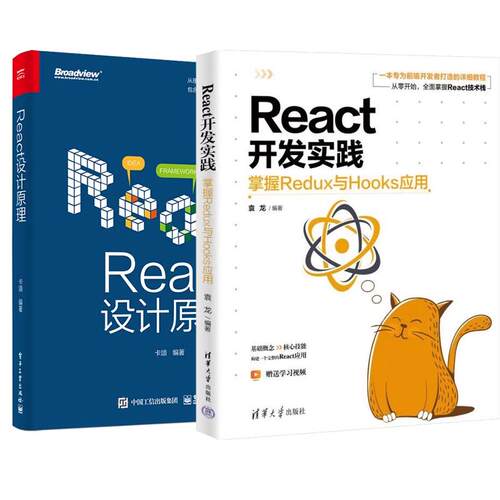 【全2册】React开发实践:掌握Redux与Hooks应用 袁龙+React设计原理 React前端框架架构开发设计教程书籍
