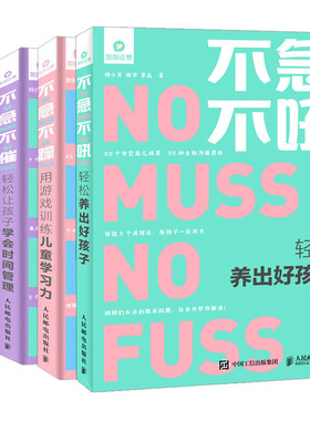 不急不乱 轻松养育多孩+不急不吼轻松养出好孩子+不急不催 轻松让孩子学会时间管理+不急不躁 用游戏提升儿童学习力共4本家庭教育