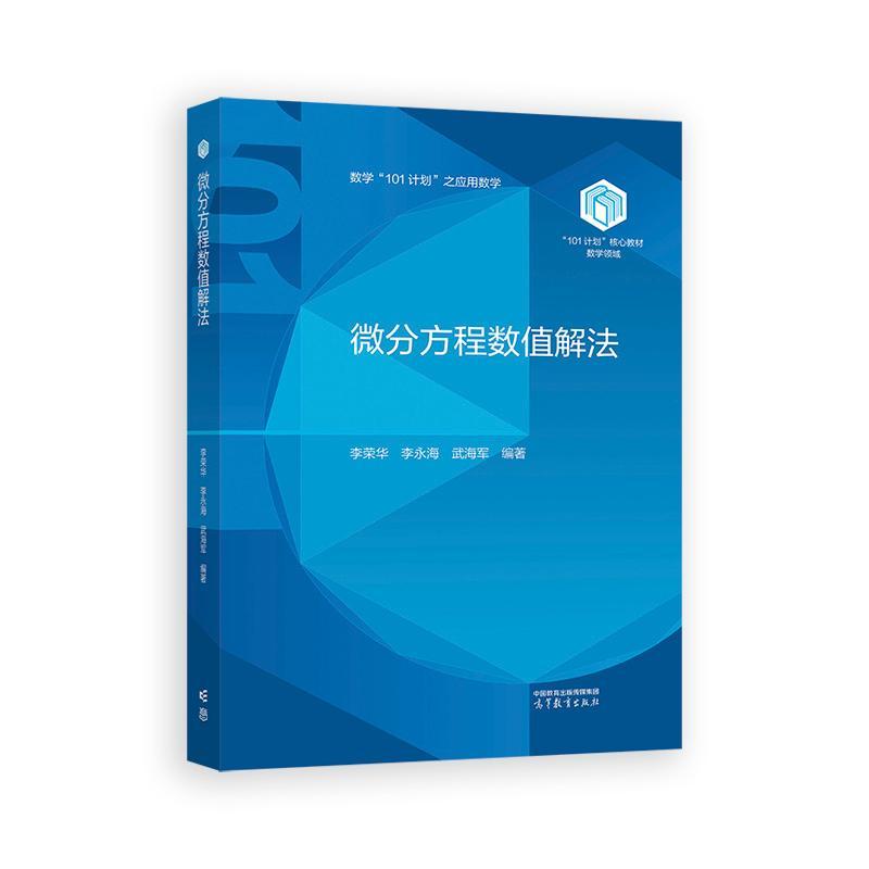 微分方程数值解法 李荣华 李海 武海军 高等教育出版社9787040636987