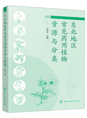 东北地区常见药用植物资源与分类 700多种东北地区药用植物图谱图鉴大中专院校专业开展植物学药用植物学野外实习教学参考书