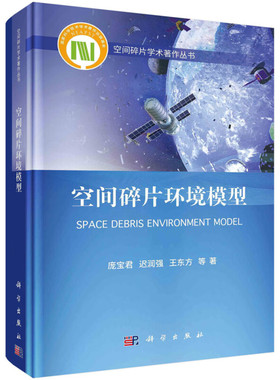 空间碎片环境模型 庞宝君 等 科学出版社9787030779946