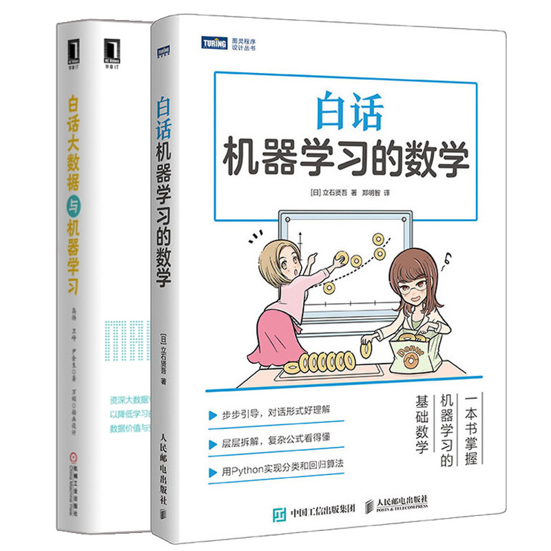 白话机器学习的数学+白话大数据与机器学习 深度学习算法设计教程 大数据教程机器学习教程数据挖掘 程序设计 python编程实战书籍