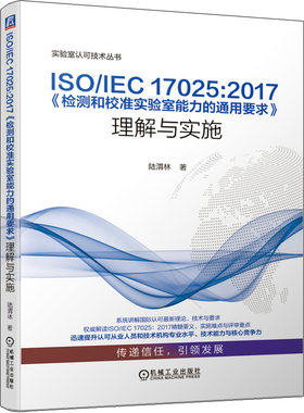 ISO/IEC17025:2017检测和校准实验室能力的通用要求 理解与实施 实验室从业人员和技术机构提升专业水平和技术能力参考图书籍