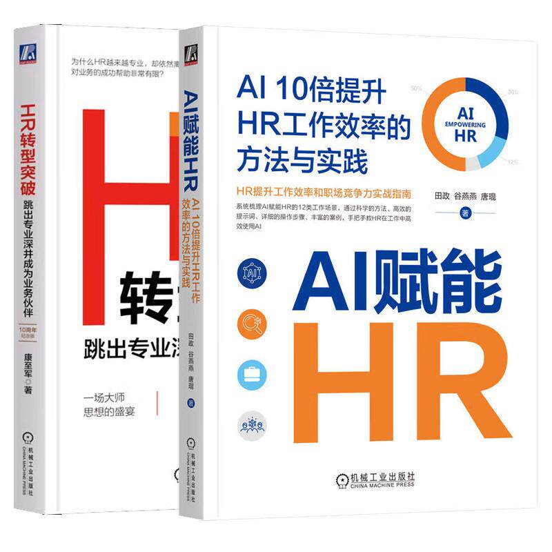 【全2册】AI赋能HR AI 10倍提升HR工作效率的方法与实践 田政+HR转型突破 跳出业深井成为业务伙伴