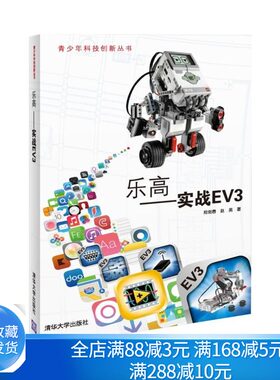 乐高 实战EV3 郑剑春 赵亮 乐高机器人制作教程书籍 青少年创意科技制作创新设计 人工智能机器人从入门到精通书籍