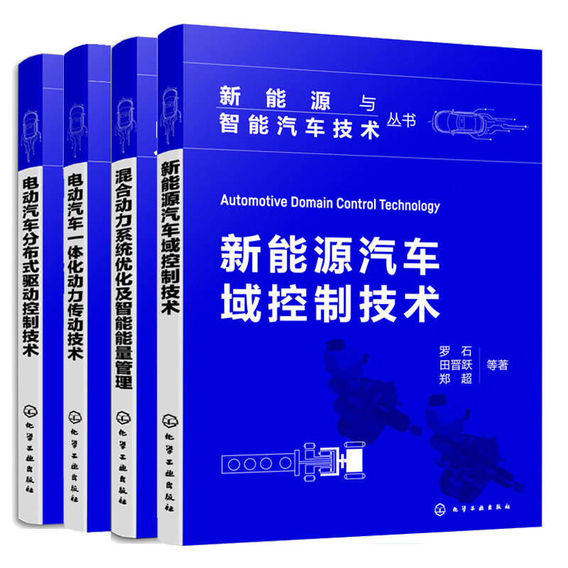 新能源汽车域控制技术+混合动力系统化及智能能量管理+电动汽车分布式驱动控制技术+电动汽车一体化动力传动技术 4本图书籍