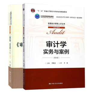 审计学 实务与案例 第4版第四版 教材+学习指导书 2册 李晓慧 中国人民大学出版社 十二五普通教育本科规划教材辅导书 审计学书籍