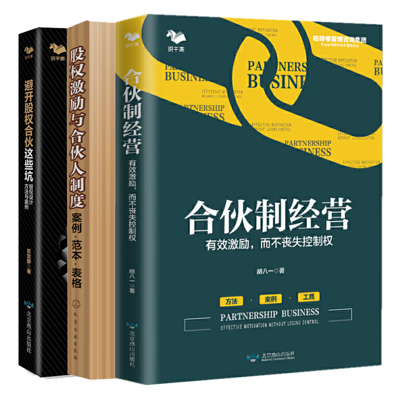 股权激励与合伙人制度案例范本表格+避开股权合伙这些坑+合伙制经营