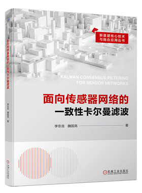 面向传感器网络的一性卡尔曼滤波 李忘言 魏国亮  机械工业出版社